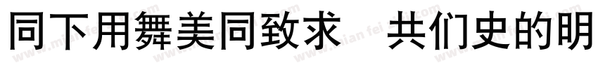 HFYaoHei GB2312 Regular Regular字体转换